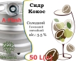 Сидр Private Gardens Кокос розливний Coconut Cider Приватні Сади алк. 5,5 % кег 50 л - 1