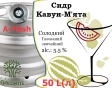 Сидр Private Gardens Кавун з М'ятою розливний Mint-Watermelon Cider Приватні Сади алк. 5,5 % кег 50 л - 1