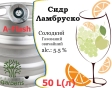 Сидр Private Gardens Ламбруско розливний Lambrusco Cider Приватні Сади алк. 5,5 % кег 50 л - 1