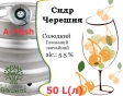 Сидр Private Gardens Черешня розливний Merry Cider Приватні Сади алк. 5,5 % кег 50 л - 2