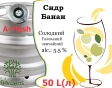 Сидр Private Gardens Банан розливний Banana Cider Приватні Сади алк. 5,5 % кег 50 л - 1