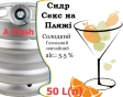 Сидр Private Gardens Секс на Пляжі розливний Sex on the Beach Cider Приватні Сади алк. 5,5 % кег 50 л - 1