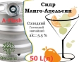 Сидр Private Gardens Манго-Апельсин розливний Mango-Orange Cider Приватні Сади алк. 5,5 % кег 50 л - 2