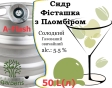 Сидр Private Gardens Фісташка з Пломбіром розливний Plombir-Pistachio Cider Приватні Сади алк. 5,5 % кег 50 л - 1