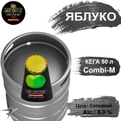 Сидр GardenZ Яблоко разливной Сладкий газированный ГарденЗ 5,0 % кег 50 л Сидр GardenZ Яблоко разливной Сладкий газированный ГарденЗ 5,0 % кег 50 л