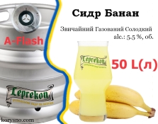Сидр Leprekon Банан сладкий обычный газированный Лепрекон Banana alc. 5,5 % кег 50 л Сидр Leprekon Банан сладкий обычный газированный Лепрекон Banana alc. 5,5 % кег 50 л