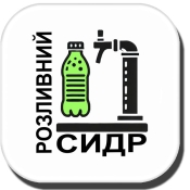 Сидр розливний Сидр розливний