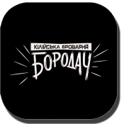 Бородач - Кілійська Броварня Бородач - Кілійська Броварня
