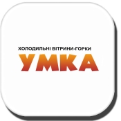 Умка - Холодильні Горки Умка - Холодильні Горки