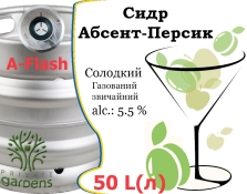 Сидр Private Gardens Абсент-Персик разливной Absinthe-Peach Cider Приватные Сады алк. 5,5 % кег 50 л Сидр Private Gardens Абсент-Персик разливной Absinthe-Peach Cider Приватные Сады алк. 5,5 % кег 50 л