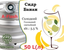 Сидр Private Gardens Банан разливной Banana Cider Приватные Сады алк. 5,5 % кег 50 л Сидр Private Gardens Банан разливной Banana Cider Приватные Сады алк. 5,5 % кег 50 л