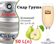 Сидр купажный Cidre Royal Груша разливной Pear Cider Роял alc. 5,0 % кег 50 л Сидр купажный Cidre Royal Груша разливной Pear Cider Роял alc. 5,0 % кег 50 л