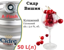 Сидр купажный Cidre Royal Вишня разливной Cherry Cider Роял alc. 5,0 % кег 50 л Сидр купажный Cidre Royal Вишня разливной Cherry Cider Роял alc. 5,0 % кег 50 л