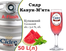Сидр купажный Cidre Royal Мята-Арбуз разливной Mint-Watermelon Cider Роял alc. 5,0 % кег 50 л Сидр купажный Cidre Royal Мята-Арбуз разливной Mint-Watermelon Cider Роял alc. 5,0 % кег 50 л